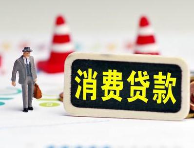 祥符哪些属于个人消费贷款？