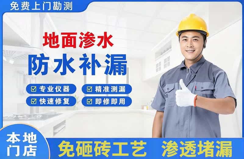 祥符地面渗水维修