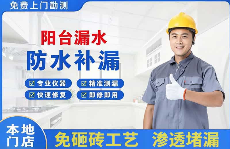 祥符阳台漏水维修