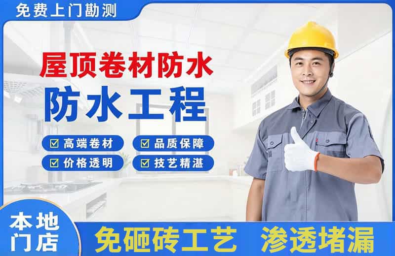 祥符屋顶卷材防水