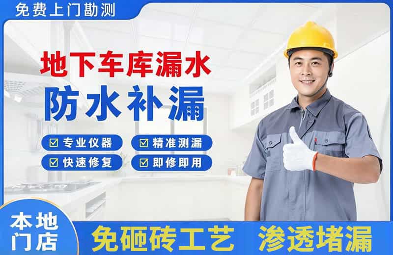 祥符地下车库漏水维修
